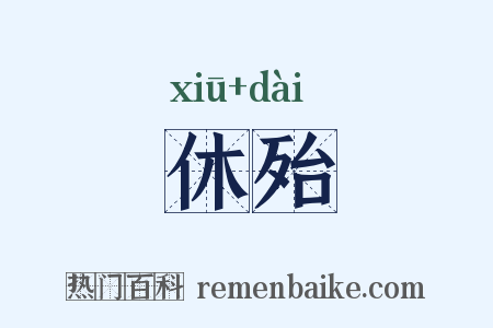休殆是什么意思的图片